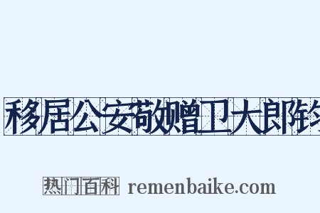 移居公安敬赠卫大郎钧是什么意思的图片